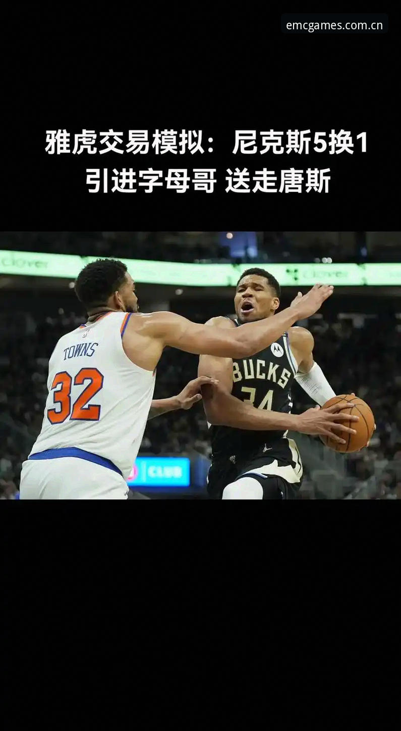 字母哥交易悬念与快船选秀布局：EMC体育平台深度评测